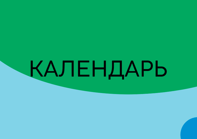 Узнать о мероприятиях ВНД 2021 в Санкт-Петербурге, посмотреть Календарь событий.